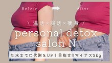 パーソナルデトックスサロン エヌ(N)