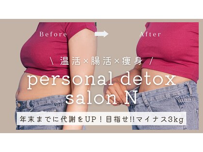 パーソナルデトックスサロン エヌ(N)の写真