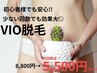 【脱毛人気No.2】レディース/30代から始めるVIOまるっと脱毛　¥8,800→¥5,500