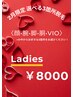 【２月限定・選べる３箇所脱毛】　レディースクーポン