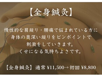 アモ(amo)/全身鍼灸