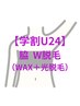 【学割U24】限定価格★【脇】W脱毛(WAX+光脱毛)¥3000