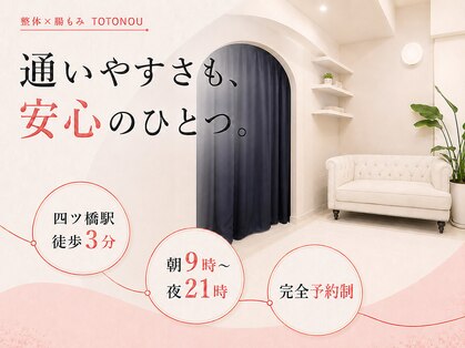 トトノウ 堀江店(TOTONOU)の写真