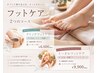【オフのみ＋足元ケア♪】ジェルオフ＋クイック角質ケア 75分 ￥6,600