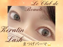 ル クラブ ド ボーテ 練馬/ケラチンラッシュまつげパーマ！