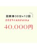 2024年限定キャンペーン【回数券】30分照射　12回コース　￥99000→￥40,000