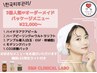【ご新規様】5つから選べる韓国肌管理メニュー¥2,000オフ/￥22,000→￥20,000