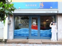 鍼灸整体院 陽(HARU)/鍼灸整体院 陽(HARU) 外観