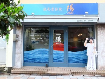 鍼灸整体院 陽(HARU)/鍼灸整体院 陽(HARU) 外観