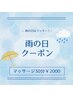 ☆雨の日限定☆整体30分￥3500→￥2000