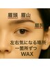 オーダメイドまつ毛パーマ+眉周り左右一箇所WAX&眉毛CUT¥6500