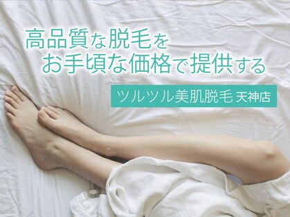 ツルツル美肌脱毛の写真