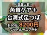 【人気急上昇！】角質ケア40分+足つぼ50分◆計90分*足湯つき