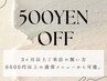 【3ヶ月以上ご来店のない再来様限定】通常メニューから500円OFF