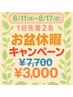 お盆休暇キャンペーン 8/11～8/17 1日先着2名肩こり腰痛整体7,700円→3,000円