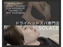 ソレイス(solace)