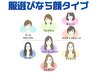 【似合う服、バッグ、アクセサリー、柄が分かる！】顔タイプ診断　60分　