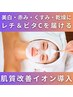 【くすみ&赤み&乾燥肌にはコレ】美白へ導く◎肌改善イオン導入初回7,000円