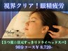視界クリア!眼精疲労【5つ星☆目元すっきりドライヘッドスパ】90分