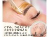 フェイシャルWAX【くすみ改善・即効ツヤ透明感UP】美容液イオン導入付き
