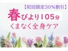 【初回限定30%割引】 &nbsp;春びより１０５分 &nbsp;くまなく全身ケア 14440円→10110円