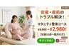安産・産前のトラブル解決!☆マタニティ整体コース¥2,980