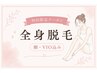 【初回/女性限定】全身脱毛(光)顔・VIO込み ¥14800