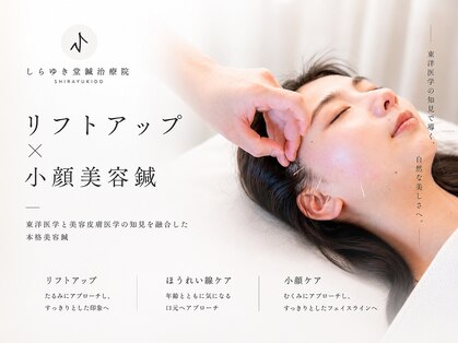 しらゆき堂鍼治療院の写真