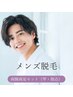 【メンズ】大人気！光脱毛★両腕・両足セットお得な45%OFF♪