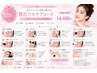 【全部まとめて美容DAY】フェイシャル＆ボディ120分選び放題14480円