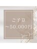 【おまかせ】当日スタッフカウンセリング★ご予算50,000円以内ご希望の方