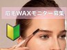 ★★モニター募集★★アイブロウWAX脱毛　5500円→3000円(お一人様一回限り)