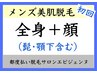 【男性】全身美肌脱毛（全身+顔）￥10000★贅沢温美容ローション使用★