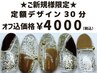 ★ご新規様限定★GW中迄♪ハンド定額デザイン30分☆オフ無料￥6050→￥4000