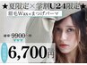 SET割【学割U24】大人気！眉毛ワックス（メイク付）＋まつ毛パーマ 通常¥9600