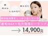 "毛穴のお悩み"集中ケア★《産毛Wax＋毛穴洗浄ピーリング＋鎮静パック》