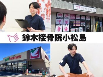 鈴木接骨院 青葉区小松島院