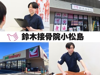 鈴木接骨院 青葉区小松島院の写真