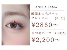 ANELAオリジナルの《瞬間まつ毛パーマプレミアム》大人気中！！
