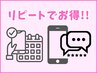 リピート特典！次回予約とクチコミ入力で1,000円OFF！