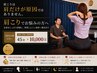【2回目以降】肩こり/首こりでお悩みメンテナンス 45分