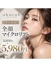 【平日限定】むくみフェイスラインケア全顔マイクロリフト!