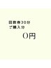 （ 回数券ご購入の方 ）※30分照射コース購入された方　￥０