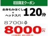 初回限定・もみほぐし&ヘッドスパ120分