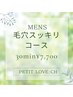 【MENS毛穴ケア】メンズプチラヴィーチコース＋泡洗顔＋毛穴掃除¥9900→7700