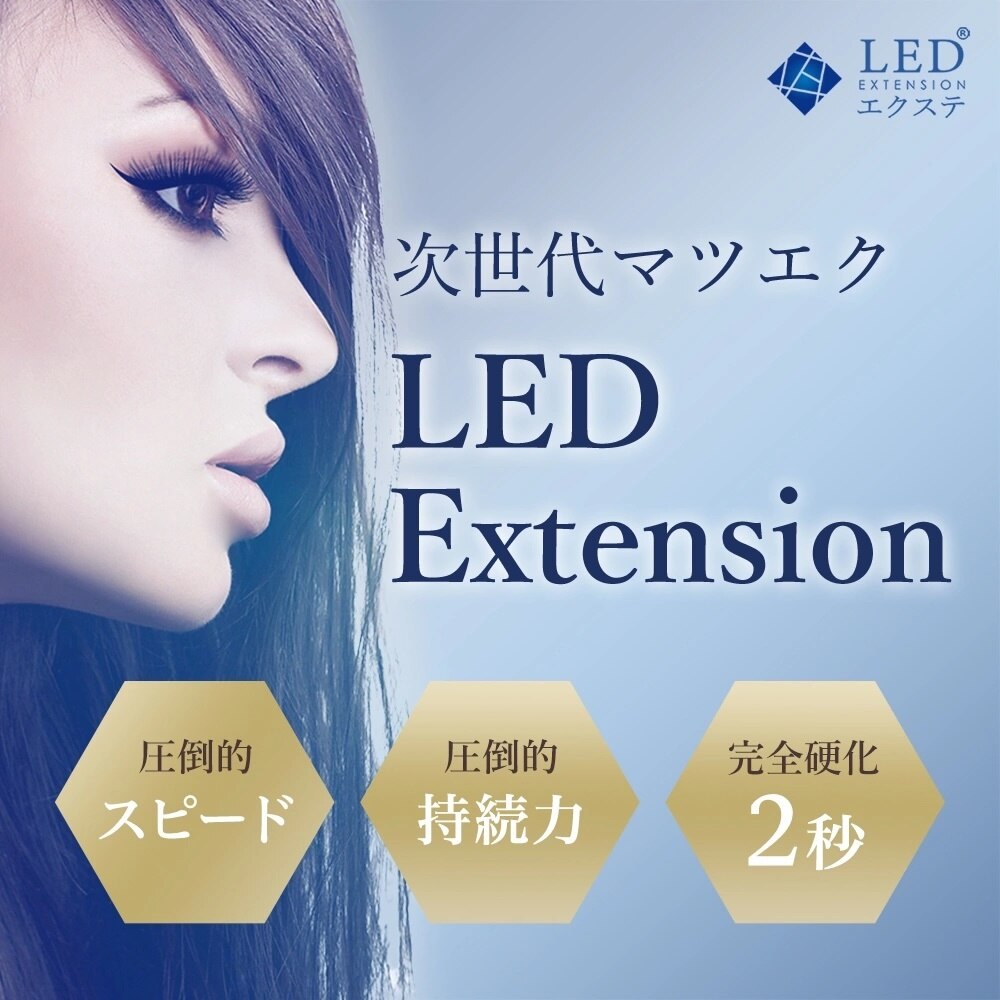 【期間限定】高持続LEDエクステ/120本までつけ放題（初回オフ無料）\5980