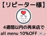 【リピーター様】４週間以内の再来店で全メニュー10％オフ☆
