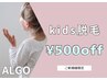 【キッズ&ジュニア限定】お好きなクーポン500円引き★小中学生限定！