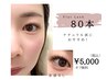 80本￥5000フラットラッシュ専門店の自まつ毛診断付きで健やかダメージレス