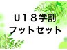 【U18学割・年齢確認必須】ボディケア(45分)+フット(30分) 5100円→3500円
